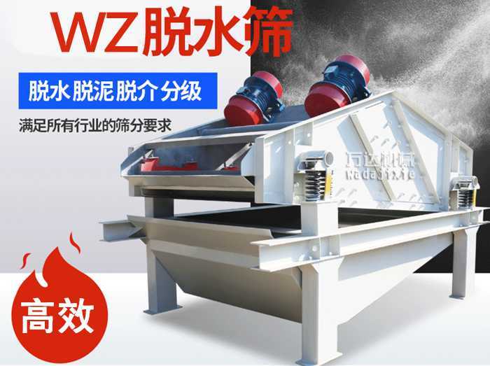 ZSM、DSM系列脫水振動(dòng)篩