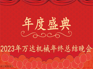齊心協(xié)力，再創(chuàng)佳績(jī)-萬(wàn)達(dá)機(jī)械年會(huì)盛典圓滿(mǎn)落幕